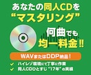 同人CD専門！何曲でも均一料金でマスタリングします 即売会で自信を持って作品を届けませんか？ イメージ1