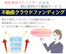 ブル・ベア型投資信託＆不動産CFの情報を提供します 不動産クラウドファンディング＆ブルベア型投信に興味がある方へ イメージ3