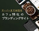個人カフェ店舗に特化したホームページを作ります 15万円相当が５万円！５日で完成！公開までマルっとお任せ！ イメージ1