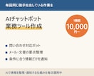 AIチャットボット・業務ツールを作ります 決まった作業をAIに任せる仕組みを作ります イメージ1