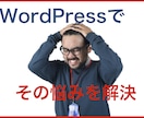 WordPressでお店の発信力をアップさせます WordPressで発信力と影響力を作る イメージ1