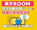 楽天ROOMルーム×AIでコレ!を完全自動化します すごく簡単！主婦や初心者でも、楽に副業をしたい方におすすめ イメージ1