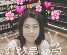 ネガティブ思考をポジティブ思考に変換します 全ては考え方次第！ネガティブは悪い事ではありません！ イメージ1
