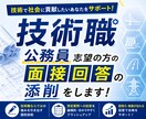 技術職公務員志望の方の面接回答の添削をします 実務経験を活かして添削！技術経験を伝わる形へ変換します。 イメージ2