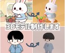 画像やイラストから3Dモデル作成します アイコン、ゲームなどに商用利用OK イメージ1