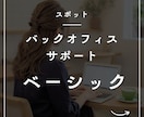スポット事務｜柔軟＆丁寧サポートで安心できます 人を雇うより、手軽で柔軟。ちょうどいい外注先 イメージ1