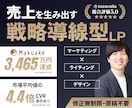 売上を生み出す〈戦略導線型LP〉を一括で作成します Makuake3,465万円達成／CVR市場平均4.4倍など イメージ1