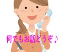 悩み相談・とにかく話したい！を承ります 聞いて！どうしよう！寂しい！・・・何でもどうぞ＾＾ イメージ1