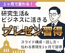 1ヶ月で研究・ビジネスに活きるプレゼン習得できます 誰でも実践できるコツで上達。人を惹き付ける魅力的なプレゼンに イメージ1