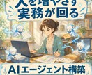 人を増やさず実務が回る御社専用AIを作ります AIを使い切れない企業へ。設計から現場定着まで一貫支援 イメージ1