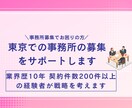 東京での事務所の募集をサポートします ☆業界歴10年契約件数200件以上の経験者が戦略を考えます イメージ1