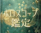 ホロスコープは人生の設計図☆総合鑑定いたします 人生の目標・目的・計画を知り自分らしさを取り戻したい人へ イメージ1