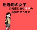 思春期女子の子育ての悩みに寄り添います 思春期女子のお子様をお持ちでお悩みのママのご相談に乗ります イメージ1