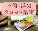 タロットカードで不倫・浮気のお悩みを鑑定します 【9月中】700文字1000円で鑑定します イメージ1