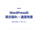 WordPressの表示崩れ・速度改善を代行します CLS・表示速度の不具合を実測して修正します イメージ1