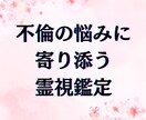 心の迷いを解放する！不倫の悩みを霊視します 罪悪感などの不倫の苦しみに寄り添い、幸せを取り戻します。 イメージ1