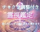 霊視鑑定2つ＋チャクラ調整します ✳︎迷いに寄り添い、必要な声を優しくお届けします イメージ1
