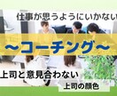 上司との関係、仕事の悩みコーチングで解決支援します 継続コーチング、職場、悩み、強み、すぐ行動する イメージ1