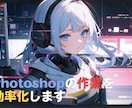 Photoshopの作業を効率化します 日々の面倒な作業を一瞬で終わらせませんか イメージ1
