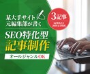 SEOに強い高品質な3記事をお届けします 【元大手サイト編集部が執筆】独自の知識により検索上位を狙う イメージ1