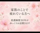 家族の悩み、看護師30年が聞きます ご家族を支える方の心に寄り添います イメージ1