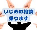 1分からOK！いじめ経験者。いじめの悩み聞きます あなたの絶対的な味方になります。 イメージ1