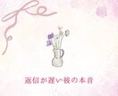 返信が遅い彼の本音、正直に読み解きます 既読無視・返信遅い彼の心理は？タロットで丁寧に読み解きます イメージ1