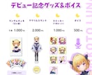 VTuberさん向けグッズデザインします 記念グッズなどにおすすめ。販売用の告知画像デザインもします。 イメージ3