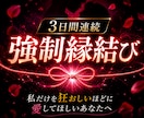 3日間連続強制縁結びで逃れられぬ魂の結びを行います 【縁封波動「縛」】私だけを狂おしいほどに愛してほしいあなたへ イメージ1