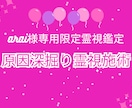 arai様専用｜原因深掘り霊視施術します 問題の根本原因を丁寧に読み解きます イメージ2
