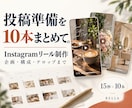 店舗・事業のリール動画を10本まとめて作ります 投稿準備をまとめて｜企画・構成・テロップまで対応 イメージ1
