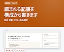 読まれる記事を構成から書きます SEO記事・コラム・商品紹介。構成案から一緒に イメージ1