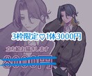 実績作成のため3000円で立ち絵制作します IRIAMやTRPGなどにぜひ♩ 期間限定価格です イメージ1