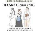 期間限定最安値！ナチュラルなイラストをお描きします アイコンや名刺に貴方だけのオリジナルイラストを！ イメージ1