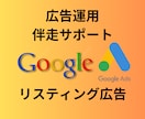 Googleリスティング広告運用伴走サポートします 自社・ご自身で運用スキルを身につけたい方にプロが伴走します イメージ1