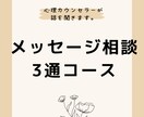 メッセージ相談3通コース！人生相談何でも承ります どんな悩みでも大丈夫、真剣に聞いてあなたの心に寄り添います。 イメージ1