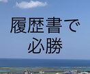 履歴書で好印象持たせてみせます 新卒、転職検討の方向け！人事担当役員からのアドバイス イメージ1