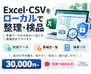 Excel・CSVをローカルで整理・検品します 本番データを外部AIへ送らず、要確認まで分けます イメージ1
