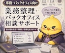 日々の事務作業を整理し、進めやすい形に整えます 手順化・ブラッシュアップ・AI活用で、作業の迷いを減らします イメージ1