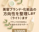 美容ブランド企画の方向性（ライト）を整理します ブランド企画の方向性を一緒にクリアにします イメージ2