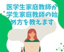 医学生家庭教師が、学生家庭教師の始め方を教えます 個人で家庭教師として活躍したい学生向け！家庭教師コンサルです イメージ1