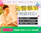 元警察官が事件事故の悩み、キャリア相談に対応します カウンセラー資格有。1分〜OK‼︎悩みや疑問に寄り添います イメージ1