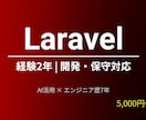 Laravel | 開発・改修対応します 新規開発から既存改修まで | AI活用で迅速対応 イメージ1