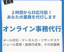 2時間3,000円（5件限定）で事務代行いたします 事務代行活用で雑務を任せ、メイン業務に専念いただけます イメージ1