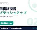 職務経歴書・履歴書を24時間以内に仕上げます 秋転職に間に合う。AI活用で24時間納品、修正2回無料 イメージ1