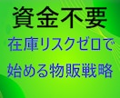 資金不要・在庫リスクゼロで始める物販手法教えます 初心者でも可能な海外の人気商品を日本で独占販売する方法 イメージ1