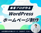丸投げOK!集客用ホームページ制作します 長年の集客ノウハウ!面倒な原稿も画像もすべてプロにお任せ イメージ1