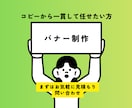 コピーとバナー制作をセットでご提案します バナー掲載実績あり・プロに一貫して任せたい方に イメージ1
