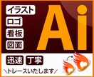 画像や手描きのイラストをaiに変換します ＼ 迅速、丁寧な対応でサービスご提供いたします ／ イメージ1