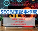 リサーチ込】SEO対策の記事を執筆します キーワードに沿って記事を作成！！ イメージ1